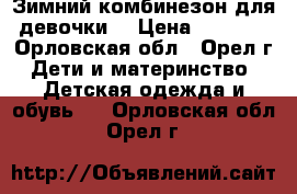 Зимний комбинезон для девочки  › Цена ­ 3 000 - Орловская обл., Орел г. Дети и материнство » Детская одежда и обувь   . Орловская обл.,Орел г.